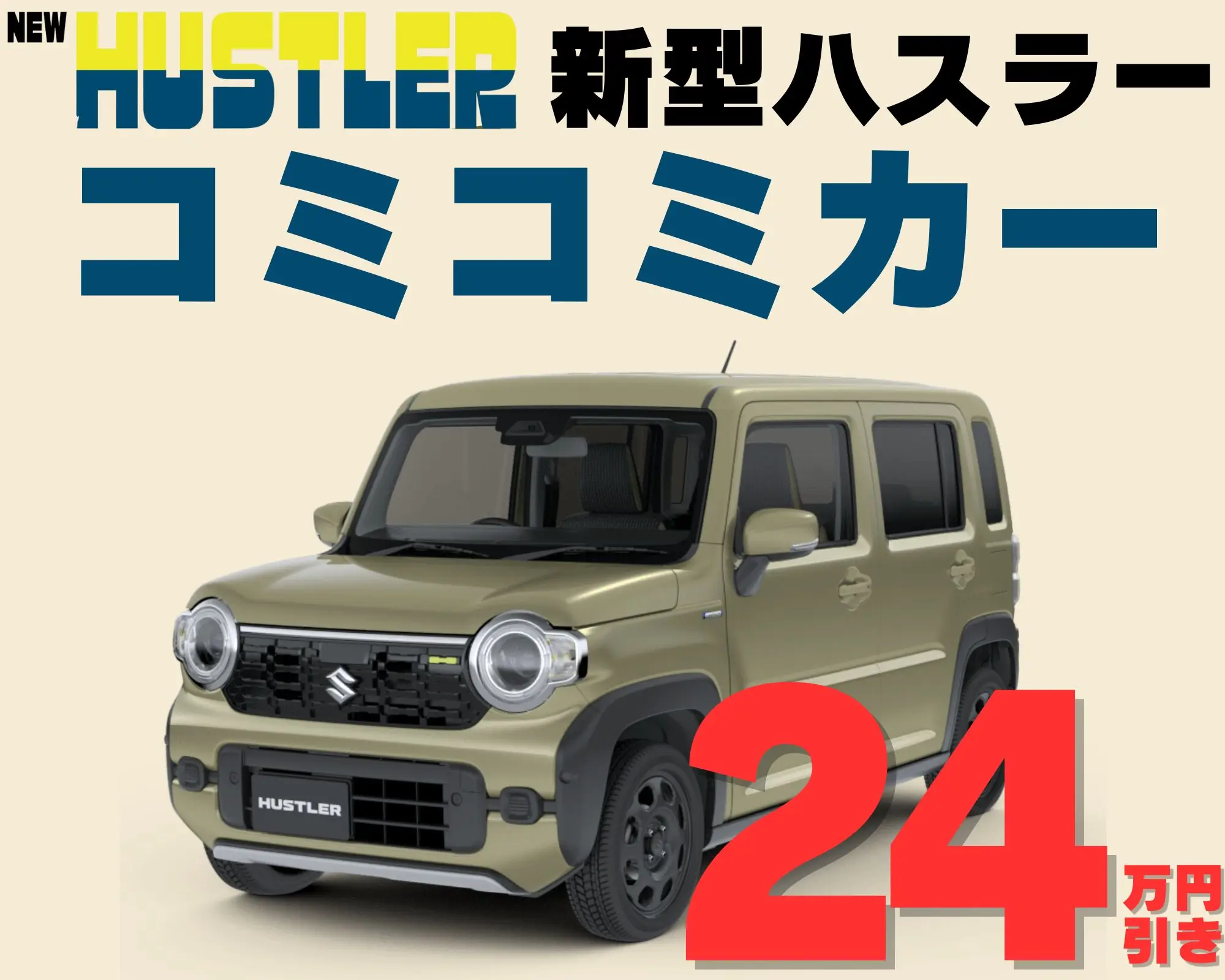 スズキ ハスラー HYBRID G 新車コミコミカー | 南大阪・和歌山で軽